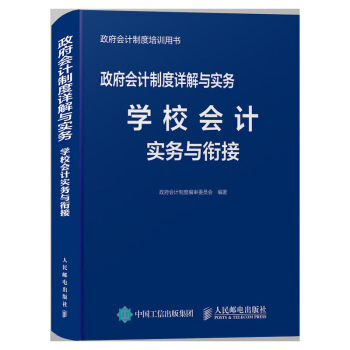 正版现货： 政府会计制度详解与实务——学校会计实务与衔接 9787115514431 人民邮电出版社 审委员会 著，政府会计制度 编