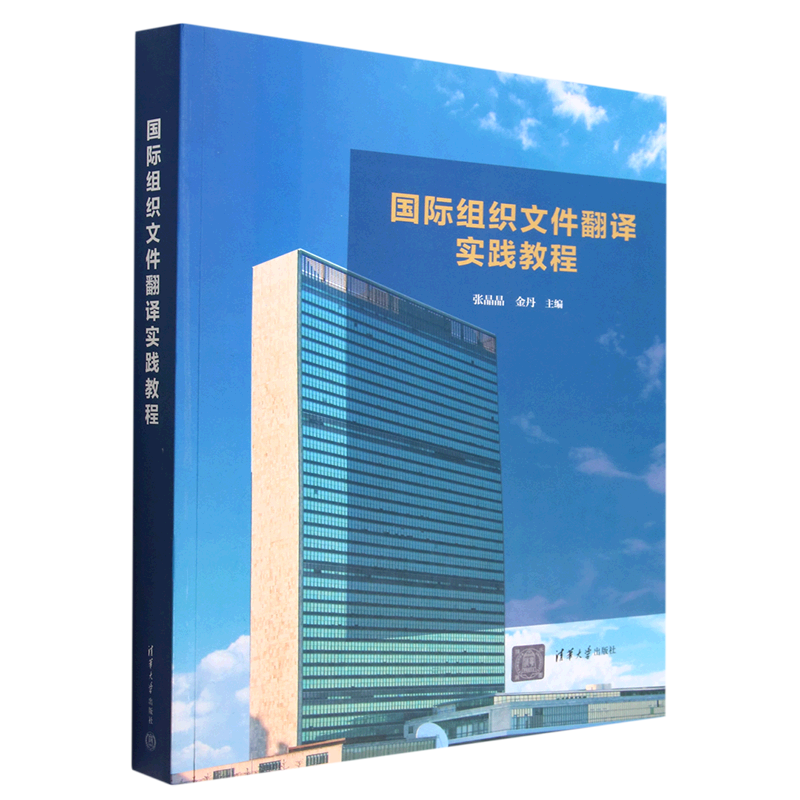 现货正版:国际组织文件翻译实践教程9787302599951清华大学