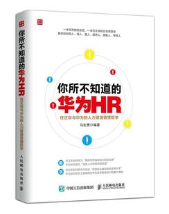 你所不知道 现货正版 华为HR：任正非与华为 人力资源管理哲学9787115391230人民邮电出版 社