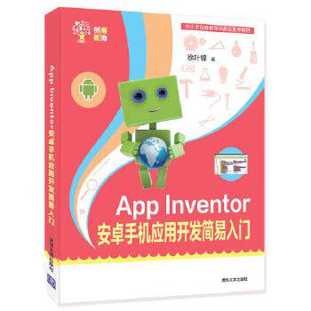 正版现货: App Inventor 安卓手机应用开发简易入门(创客教育) 9787302493112 清华大学出版社