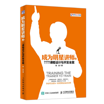 正版现货:成为明星讲师2：TTT课程设计与开发全案 9787115451286 人民邮电出版社 楼剑