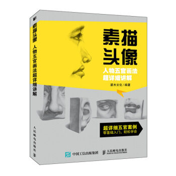 正版现货: 素描头像 人物五官画法超详细讲解 9787115531506 人民邮电出版社 灌木文化