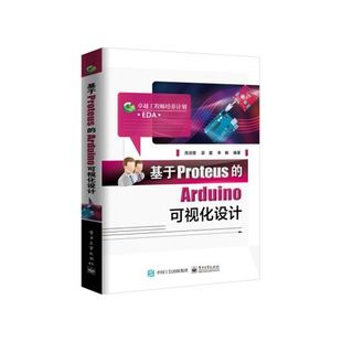电子工业出版 9787121381645 社 Arduino可视化设计 基于Proteus