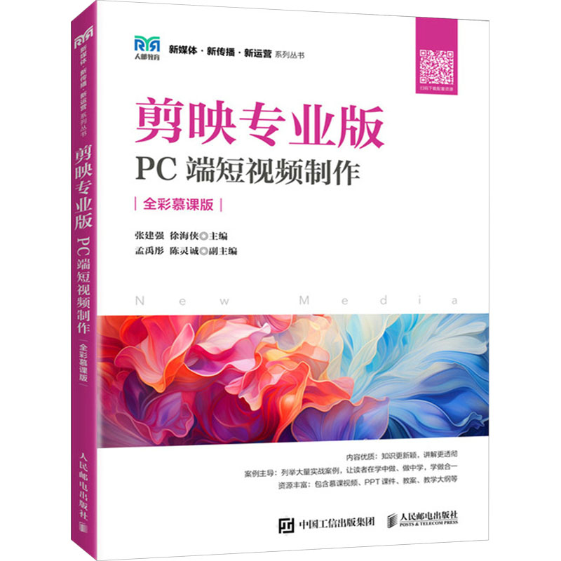 剪映专业版:PC端短视频制作(全彩慕课版) 9787115643131 人民邮电出版社