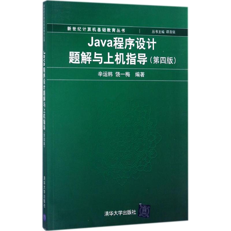 正版现货:Java程序设计题解与上机指导(第四版)(新世纪计算机基础教育丛书(谭浩强主编))9787302478263清华大学出版社