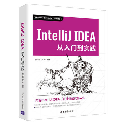 现货正版:IntelliJ IDEA从入门到实践9787302624844清华大学