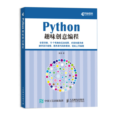 正版现货:Python趣味创意编程9787115551757人民邮电出版