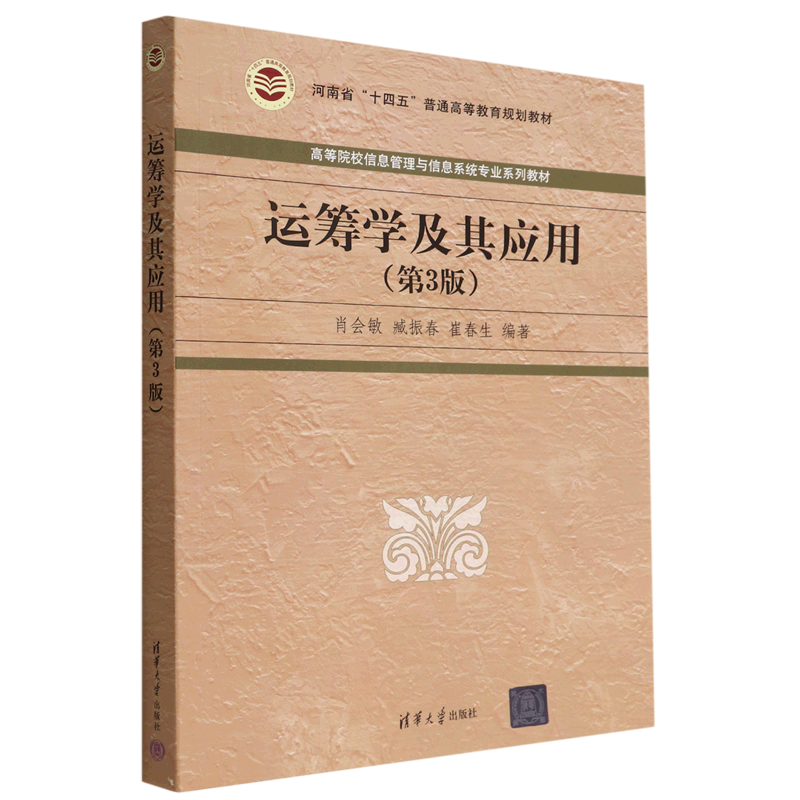 现货正版:运筹学及其应用(第3版)(高等院校信息管理与信息系统专业教材)9787302616337清华大学