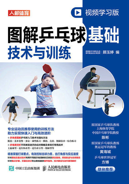 现货正版:图解乒乓球基础技术与训练 视频学习版9787115582942人民邮电出版社