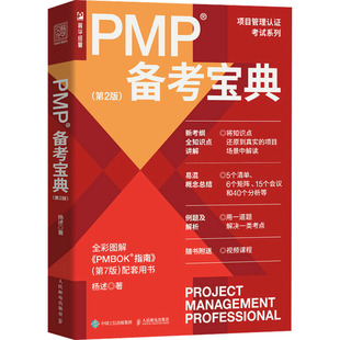 正版现货 PMP备考宝典（第2版） 人民邮电出版社 9787115591784