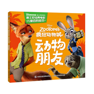 著 9787115481092 人民邮电出版 有限公司 童趣出版 迪士尼 现货： 迪士尼经典 电影儿童百科绘本 正版 疯狂动物城 社 动物朋友