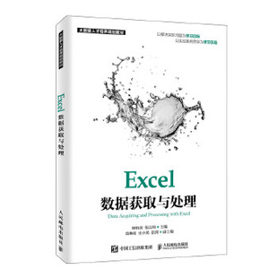 9787115511591 Excel数据获取与处理 人民邮电出版 社 张良均 正版 杨怡滨 现货：