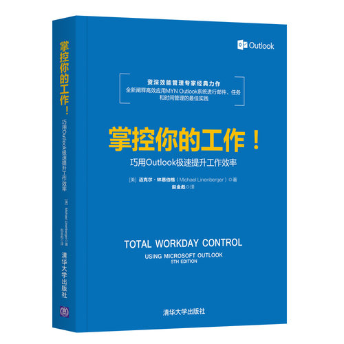 正版现货:掌控你的工作！——巧用Outlook极速提升工作效率