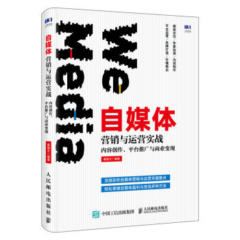 正版现货： 自媒体营销与运营实战：内容创作、平台推广与商业变现 9787115530240 人民邮电出版社 秦绪文