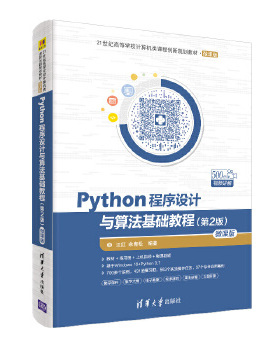 正版现货:Python程序设计与算法基础教程（第2版）-微课版（21世