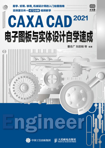 现货正版：CAXA CAD 2021电子图板与实体设计自学速成9787115570840人民邮电出版社