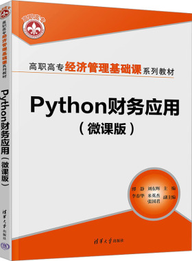 正版现货 Python财务应用（微课版） 清华大学出版社 9787302678113