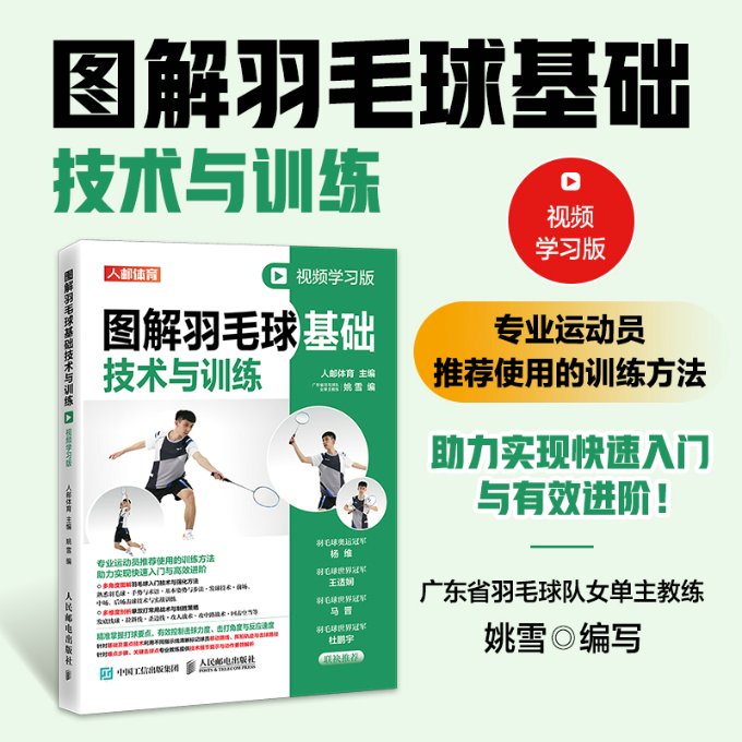 现货正版:图解羽毛球基础技术与训练 视频学习版9787115601827人民邮电出版社