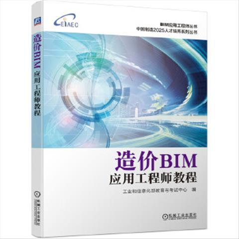 造价BIM应用工程师教程 9787111649823 机械工业出版社