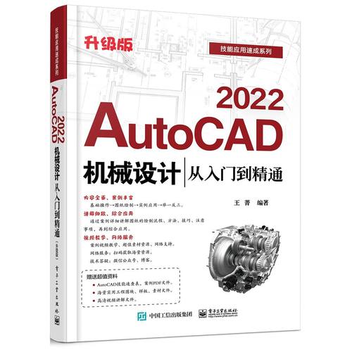 AutoCAD2022机械设计从入门到精通升级版 9787121415302 电子工业出版社