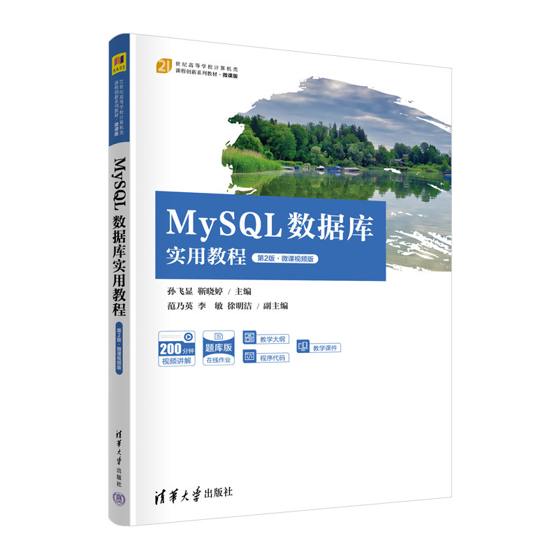 现货正版:MYSQL数据库实用教程(第2版·微课视频版)9787302624295清华大学出版社