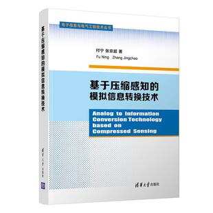 正版现货: 基于压缩感知的模拟信息转换技术(电子信息与电气工程技术丛书) 9787302557500 清华大学出版社 付宁,张京超
