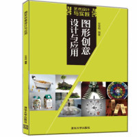 现货正版: 图形创意设计与应用（艺术设计与实践） 9787302515319 清华大学出版社