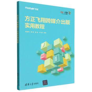 正版现货:方正飞翔跨媒介出版实用教程 9787302615958 清华大学出版社 杨雷鸣,贾皓,梅林,李谦