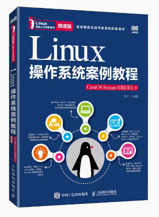 现货正版:Linux操作系统案例教程 CentOS Stream9 微课版9787115614537人民邮电出版社