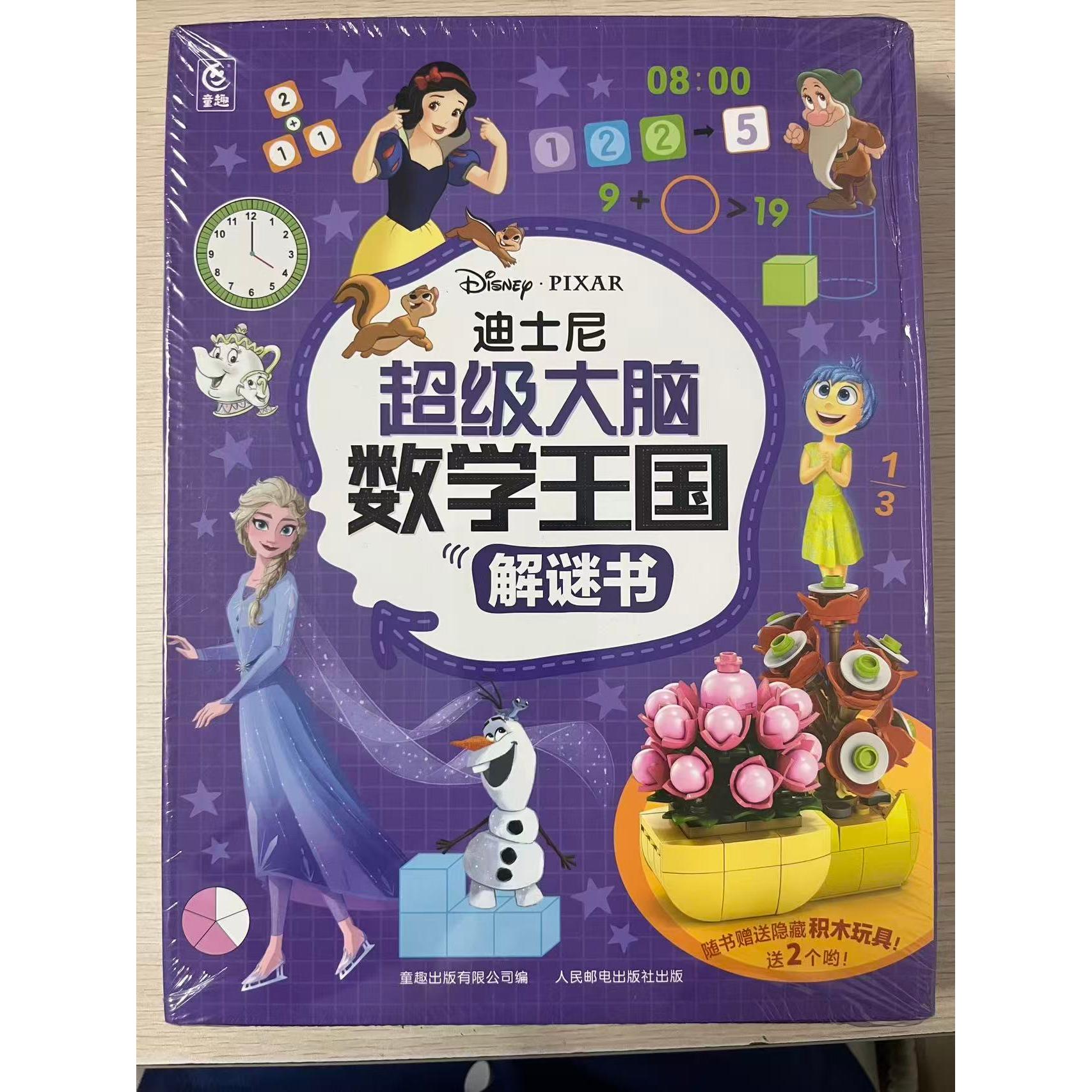 正版现货 迪士尼超级大脑数学王国解谜书 童趣 9787115671998