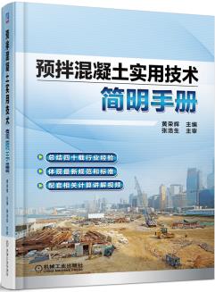 正版现货: 预拌混凝土实用技术简明手册 9787111480099 机械工业出版社 黄荣辉 主编
