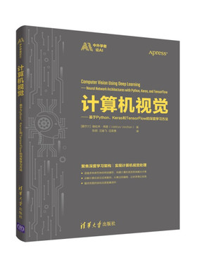 正版现货:计算机视觉——基于Python、Keras和TensorFlow的深度学习方法（中外学者论AI）9787302599425清华大学