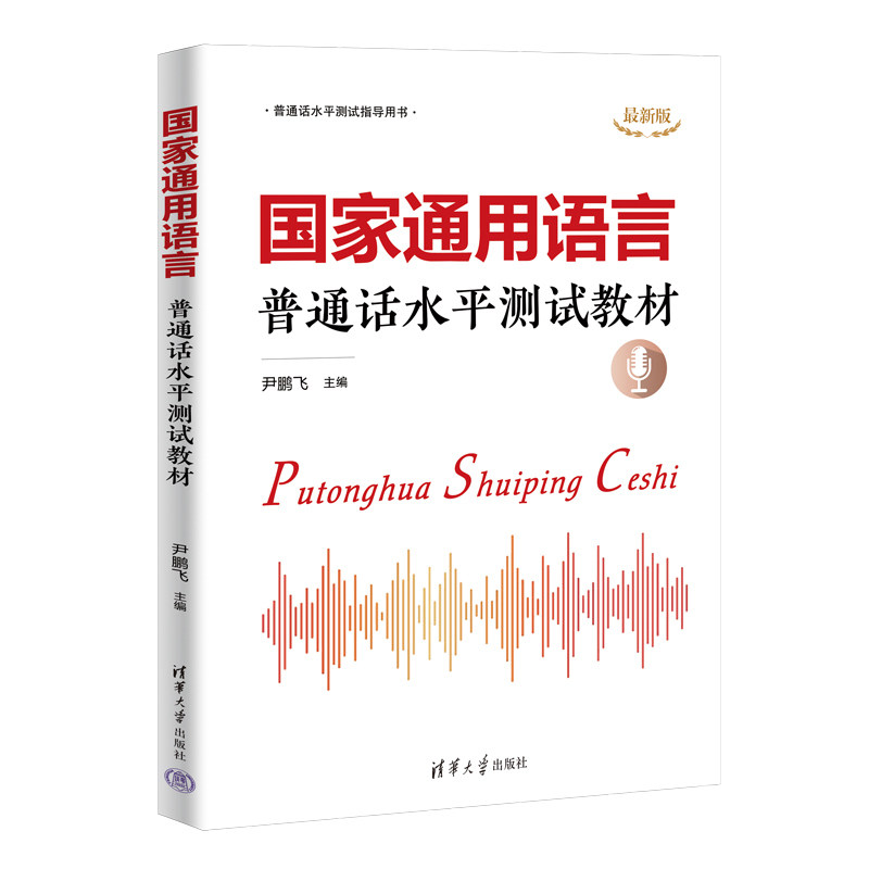 正版现货 国家通用语言 普通话水平测试教材 清华大学出版社 9787302687726