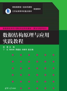 现货正版:数据结构原理与应用实践教程（普通高校本科计算机专业特色教材·算法与程序设计）9787302623434清华大学出版社