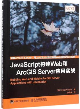 现货正版: JavaScript构建Web和ArcGIS Server应用实战 9787115403629 人民邮电出版社