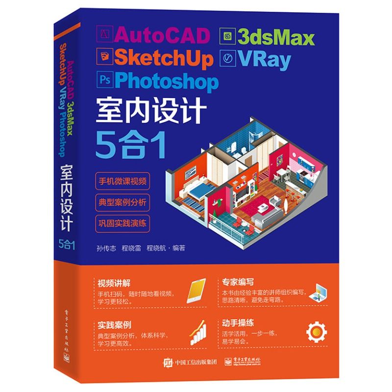 AutoCAD 3dsMax SketchUp VRay Photoshop室内设计5合1