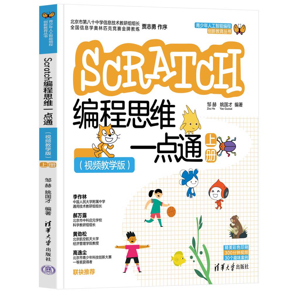现货正版:Scratch编程思维一点通（视频教学版）（上册）（青少年人工智能编程创新教育丛书）9787302599357清华大学