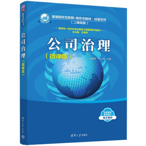 正版现货:公司治理（微课版）（高等院校互联网+新形态教材·经管（版）） 9787302602774 清华大学出版社 王胜桥,朱兰亭