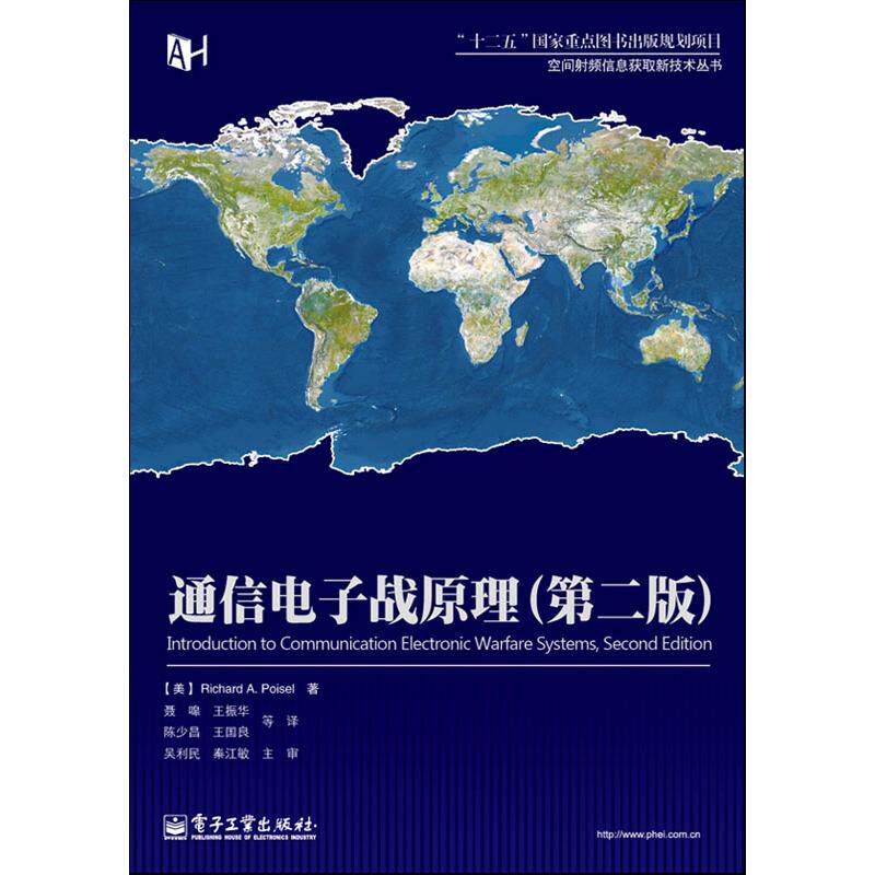 通信电子战原理(第二版)