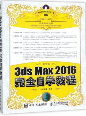 正版现货：中文版3ds Max 2016完全自学教程9787115471680人民邮电出版社