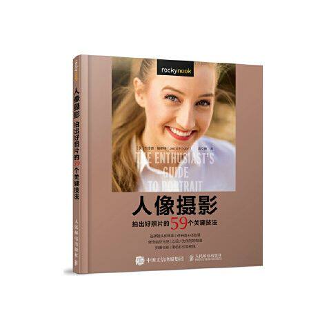 正版现货 人像摄影 拍出好照片的59个关键技法 人民邮电出版社 9787115488244