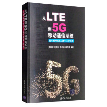 从LTE到5G移动通信系统 技术原理及其LabVIEW实现