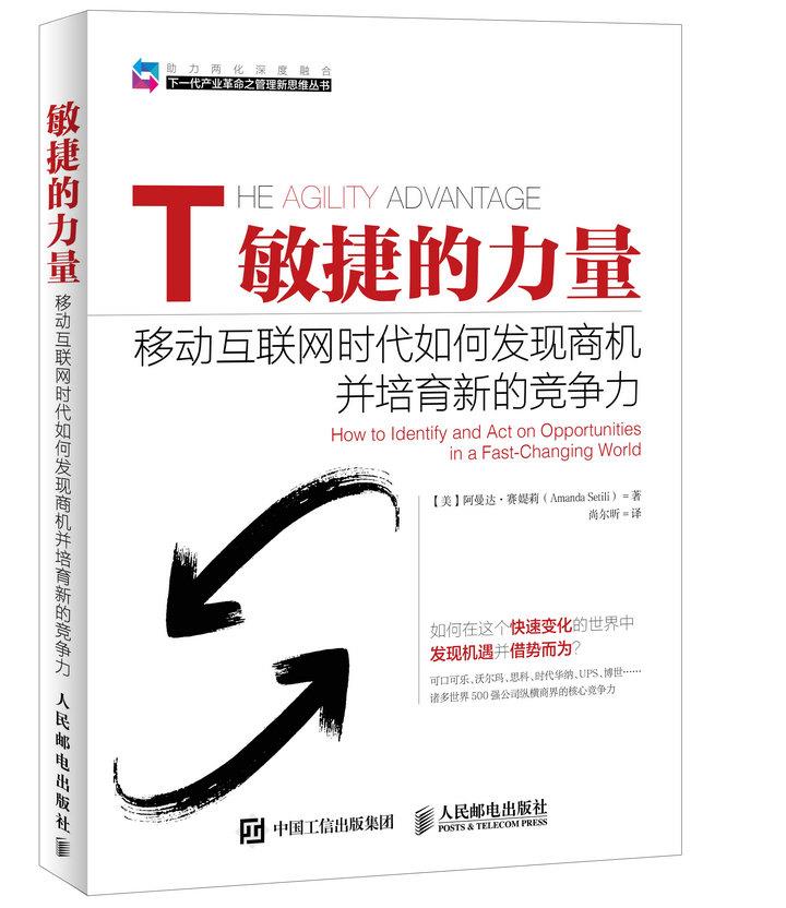 正版现货： 敏捷的力量：移动互联网时代如何发现商机并培育新的竞争力 9787115400147 人民邮电出版社 （美）赛媞莉　著，尚尔昕 书籍/杂志/报纸 企业管理 原图主图