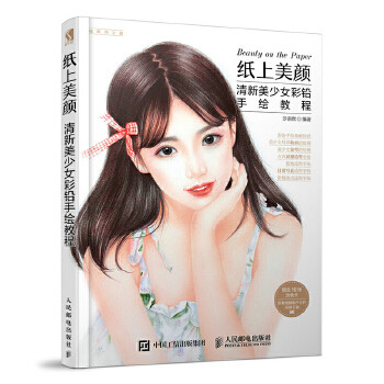 现货正版: 纸上美颜 清新美少女彩铅手绘教程 9787115499783 人民邮电出版社