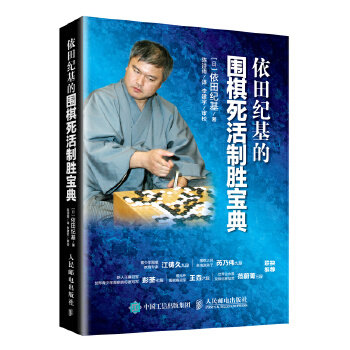 正版现货： 依田纪基的围棋死活制胜宝典 9787115506764 人民邮电出版社 [日] 依田纪基