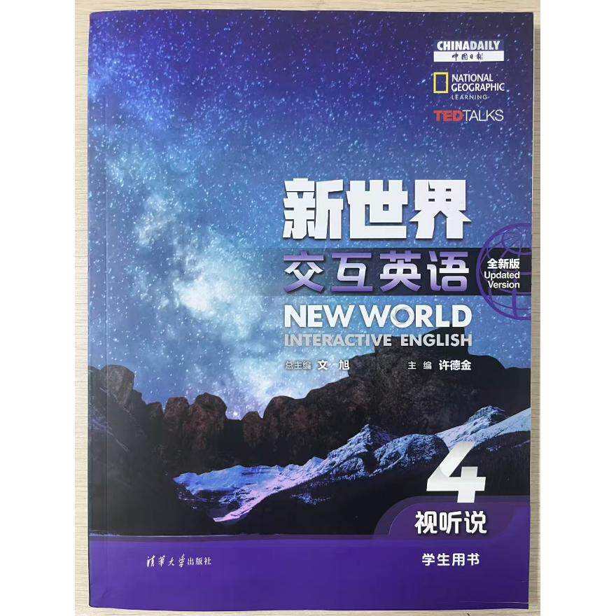 正版现货 新世界交互英语（全新版）视听说学生用书4 清华大学出版社 9787302659945