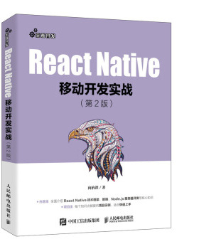 正版现货： React Native移动开发实战（第2版） 9787115534620 人民邮电出版社 向治洪 著