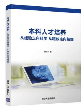 正版现货:本科人才培养从经验走向科学从粗放走向精细 9787302593874 清华大学出版社 蒋宗礼