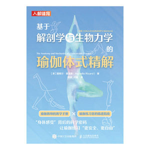 正版现货 基于解剖学与生物力学的瑜伽体式精解 人民邮电出版社 9787115610225