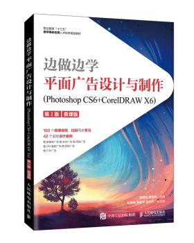 正版现货： 边做边学——平面广告设计与制作（Photoshop CS6+CorelDRAW X6） 9787115545435 人民邮电出版社 吴明伦,骆梅柳